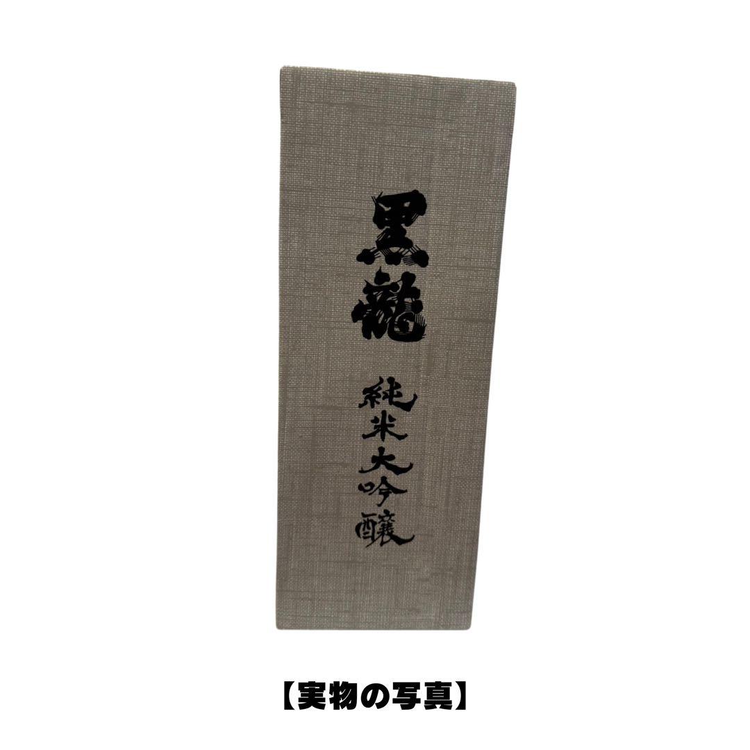 黒龍 純米大吟醸 木箱入り 送料無料