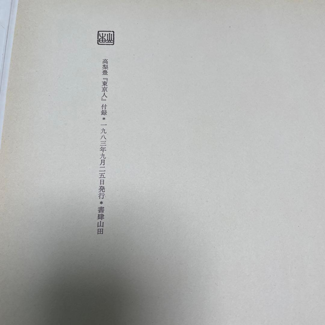 東京人