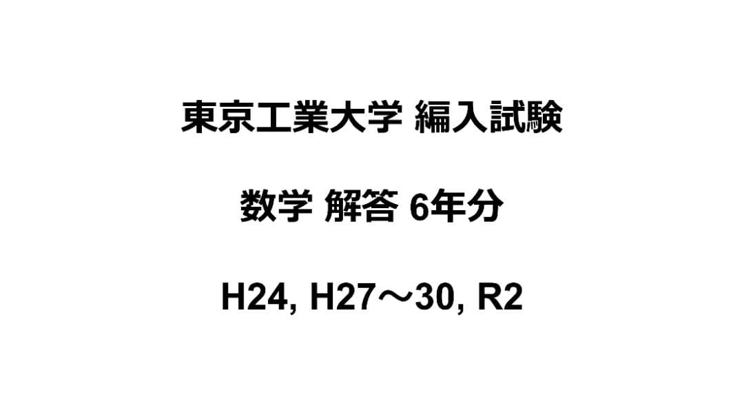 さまざまな大学の編入試験の解答 (筑波大学、東京工業大学など )