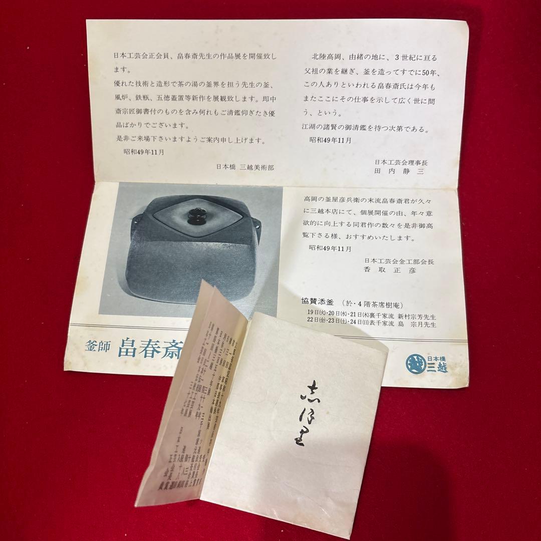 茶釜茶道具釜師　畠春斎箱付き