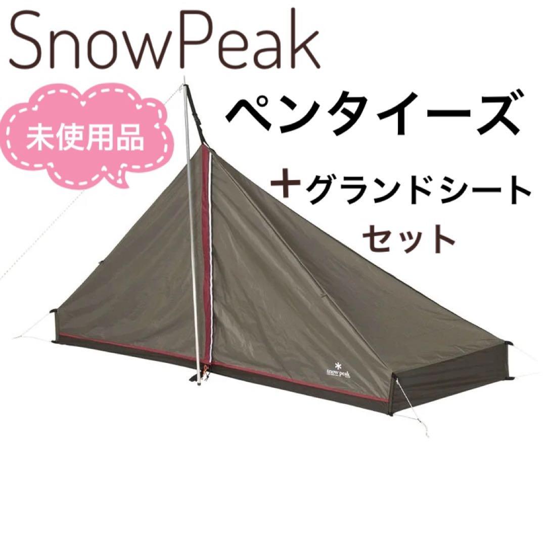 【廃盤】スノーピーク　ペンタイーズとグランドシート　セット　未使用品