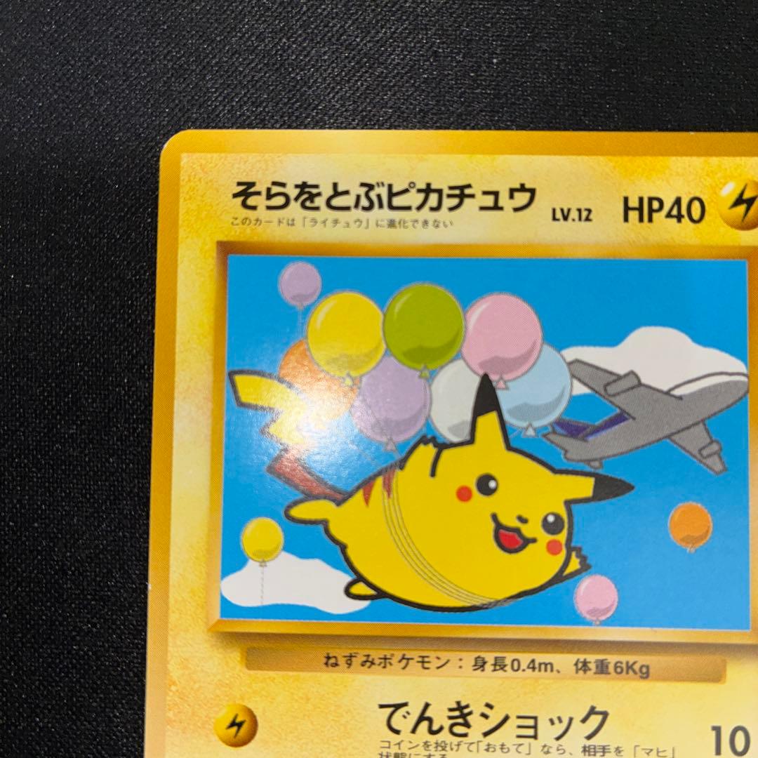 極美品　そらをとぶピカチュウ　旧裏面　ANA プロモ