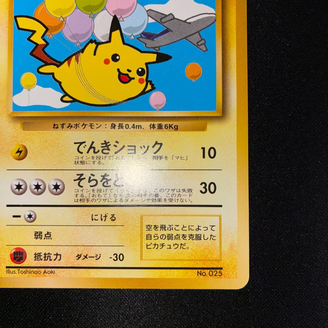 極美品　そらをとぶピカチュウ　旧裏面　ANA プロモ