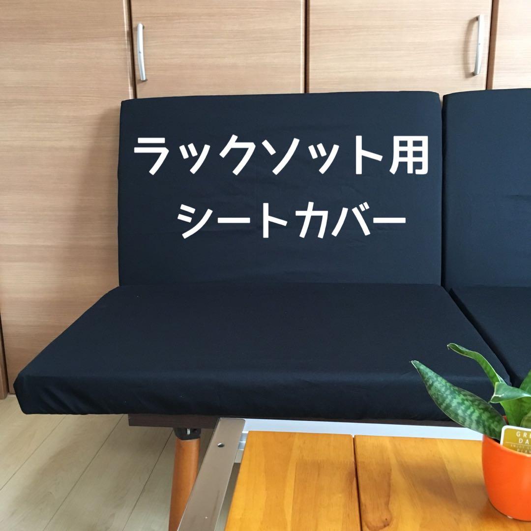 raitojin70さま ご注文品 シートカバー モカ ローチェアショート用