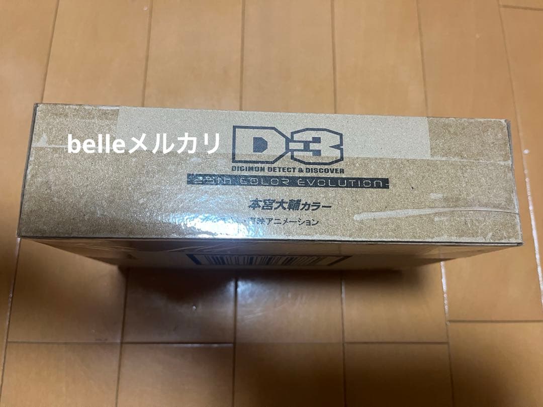 D-3 25th 本宮大輔カラー　d3 デジモン　２５周年