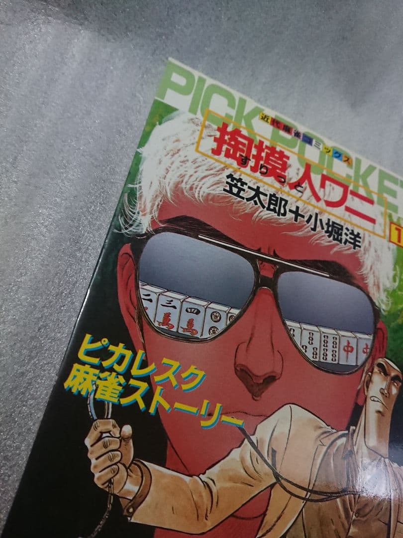 掏摸人ワニ 2冊セット　竹書房 麻雀 近代麻雀 漫画 レア　全巻セット　全巻