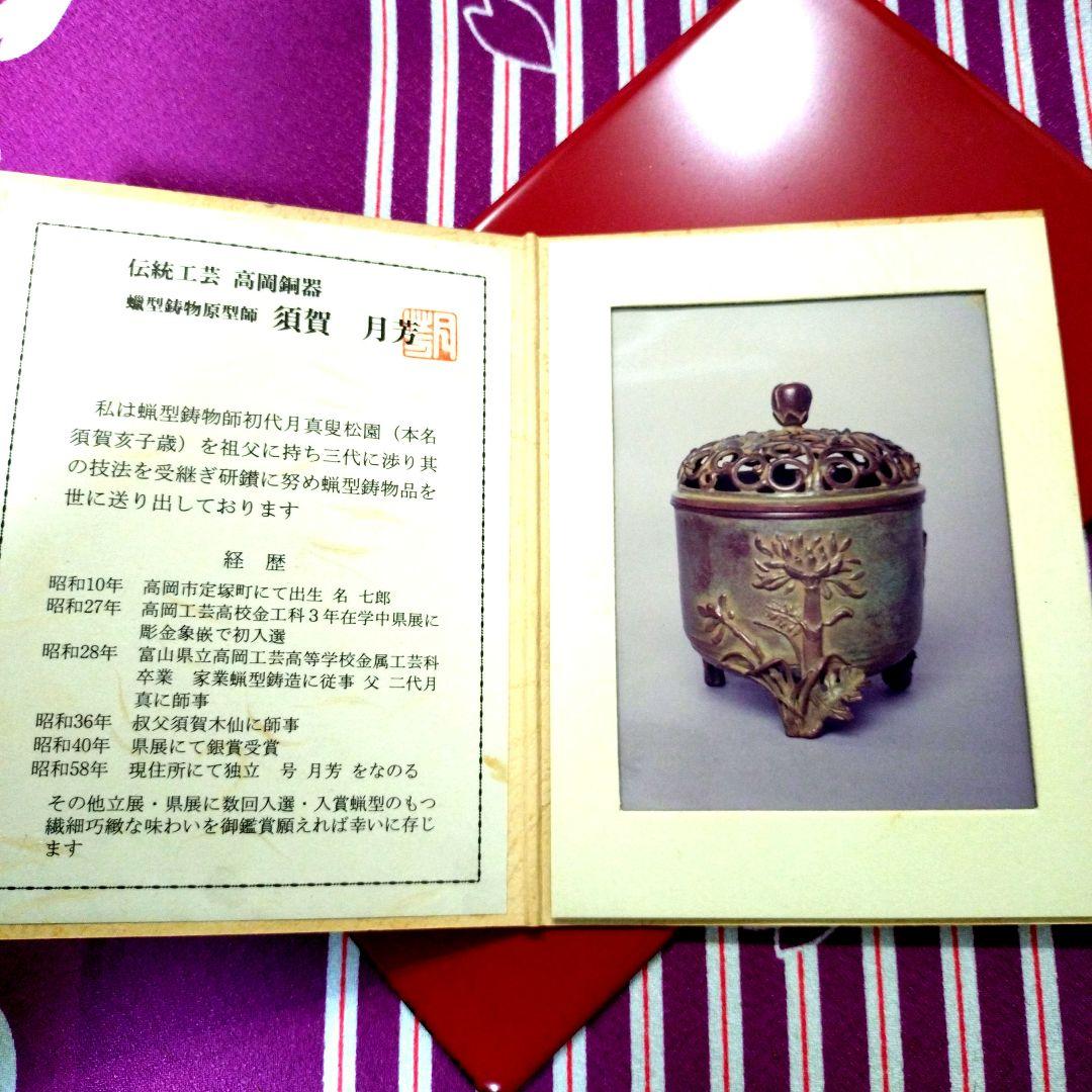 【user_c407e42bさん専用】高岡銅器 須賀月芳作 香炉 香炉灰付