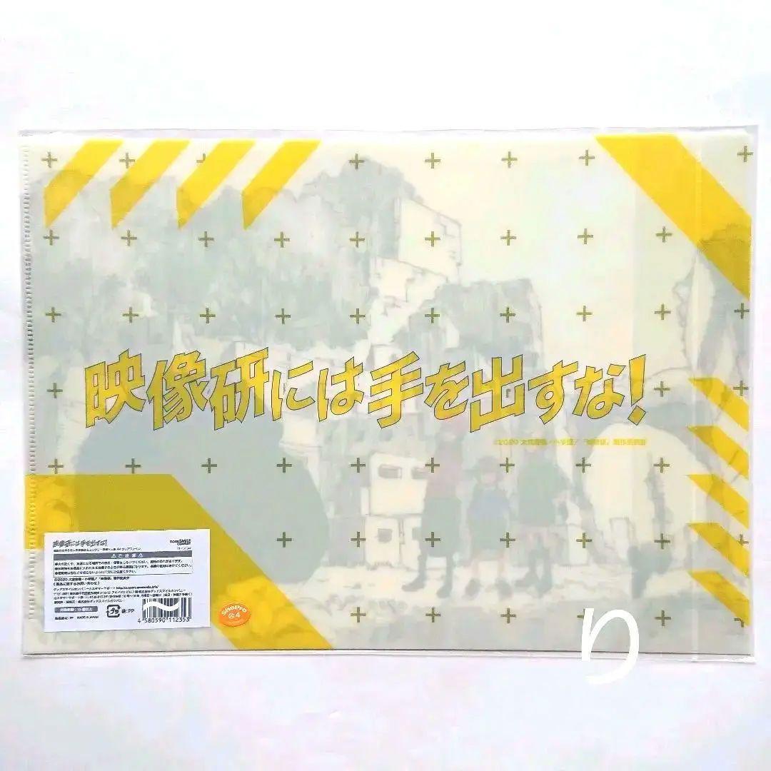【未開封品】『映像研には手を出すな！』 クリアファイル