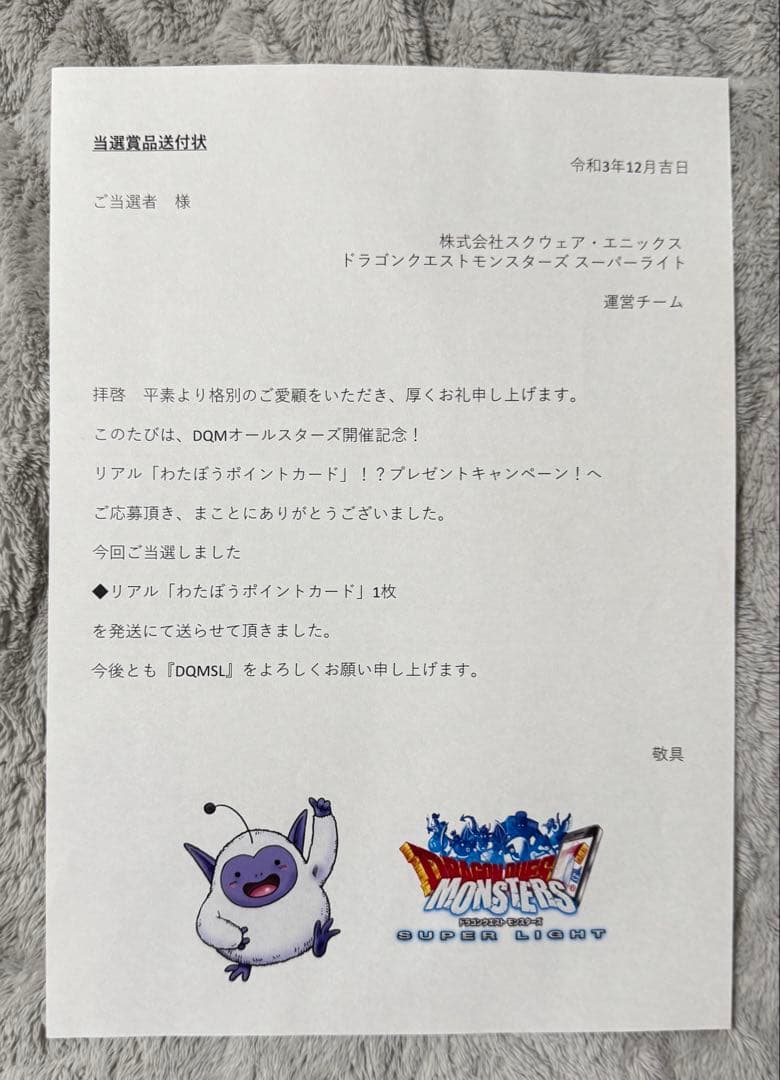 ドラクエ　わたぼうワルぼう限定品カード　当選用紙付き2個セット
