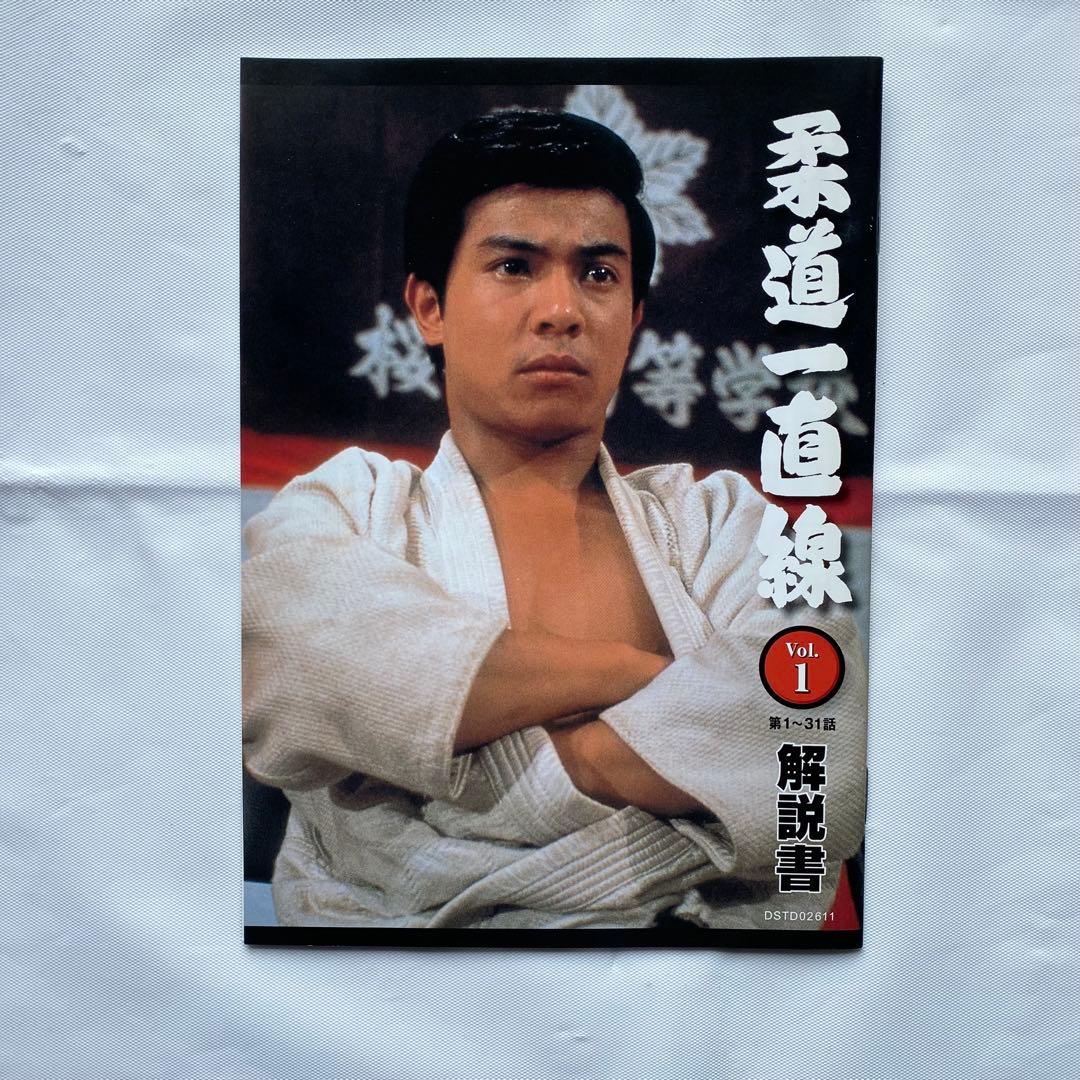 柔道一直線 DVD-BOX I 初回生産限定版