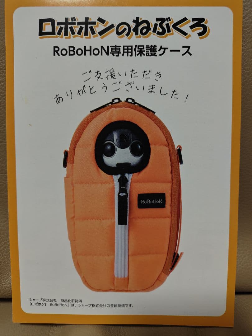 ロボホン寝袋　未開封