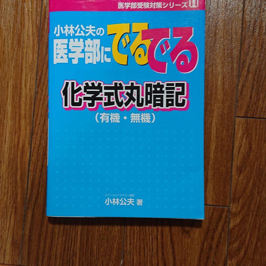 小林公夫の医学部にでるでる化学式丸暗記