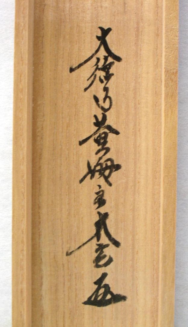 【真筆】茶掛　清流無間断◆大徳寺 塔頭黄梅院 住職 小林太玄　共箱・タトウ箱付