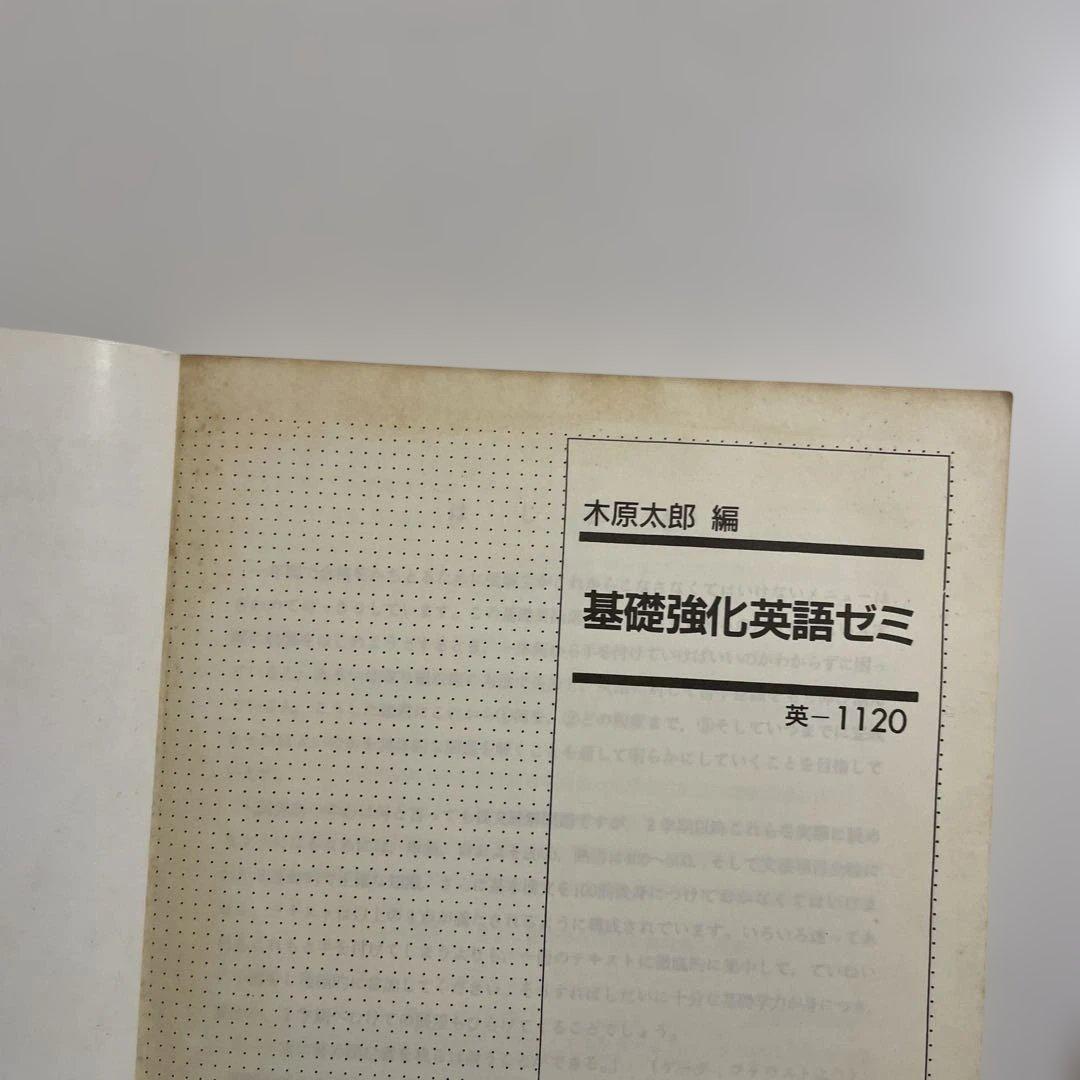 【匿名配送】基礎強化英語ゼミ　木原太郎　代々木ゼミナール　テキスト　代ゼミ