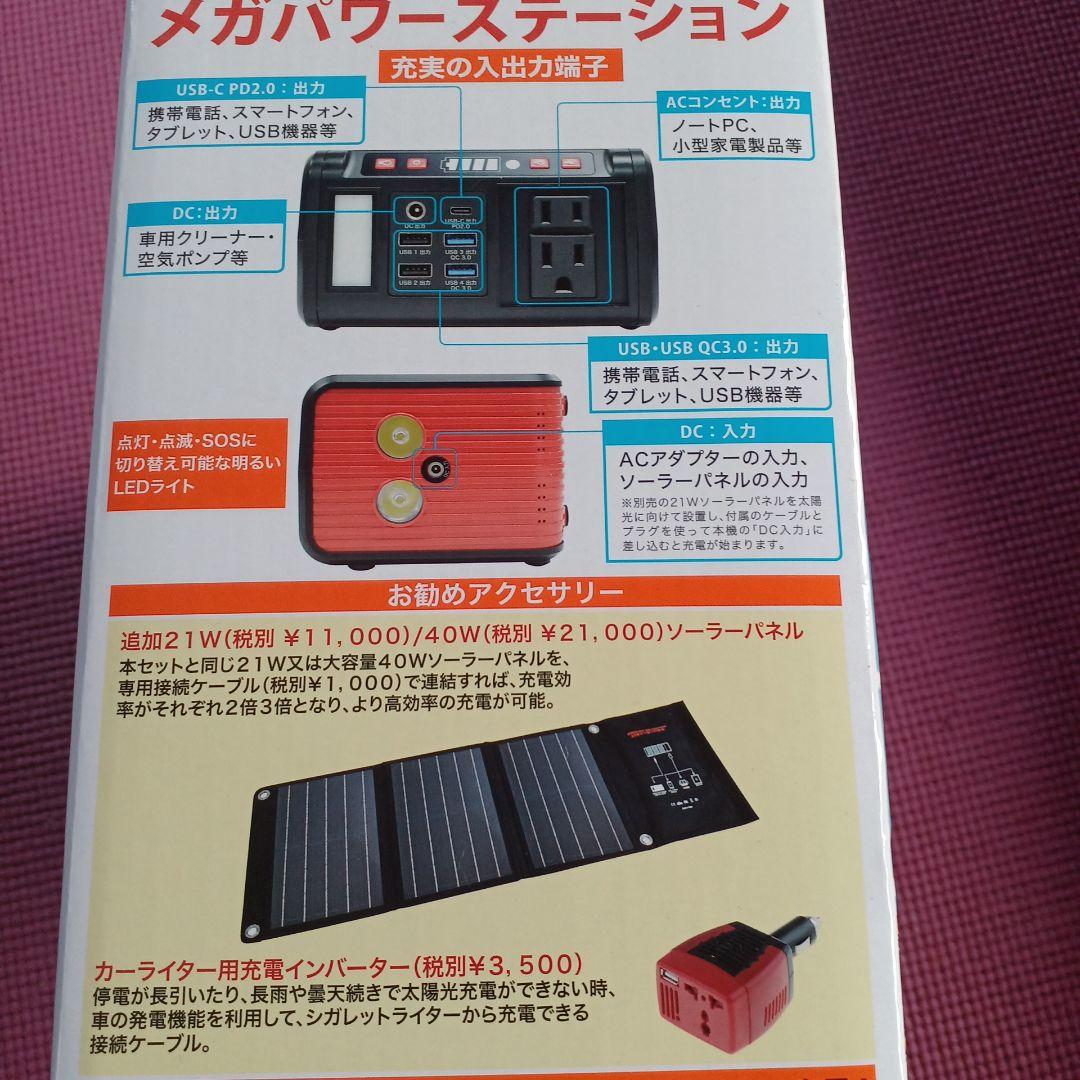 未使用エバーブライトメガパワーステーション・メガパネ21Wセット