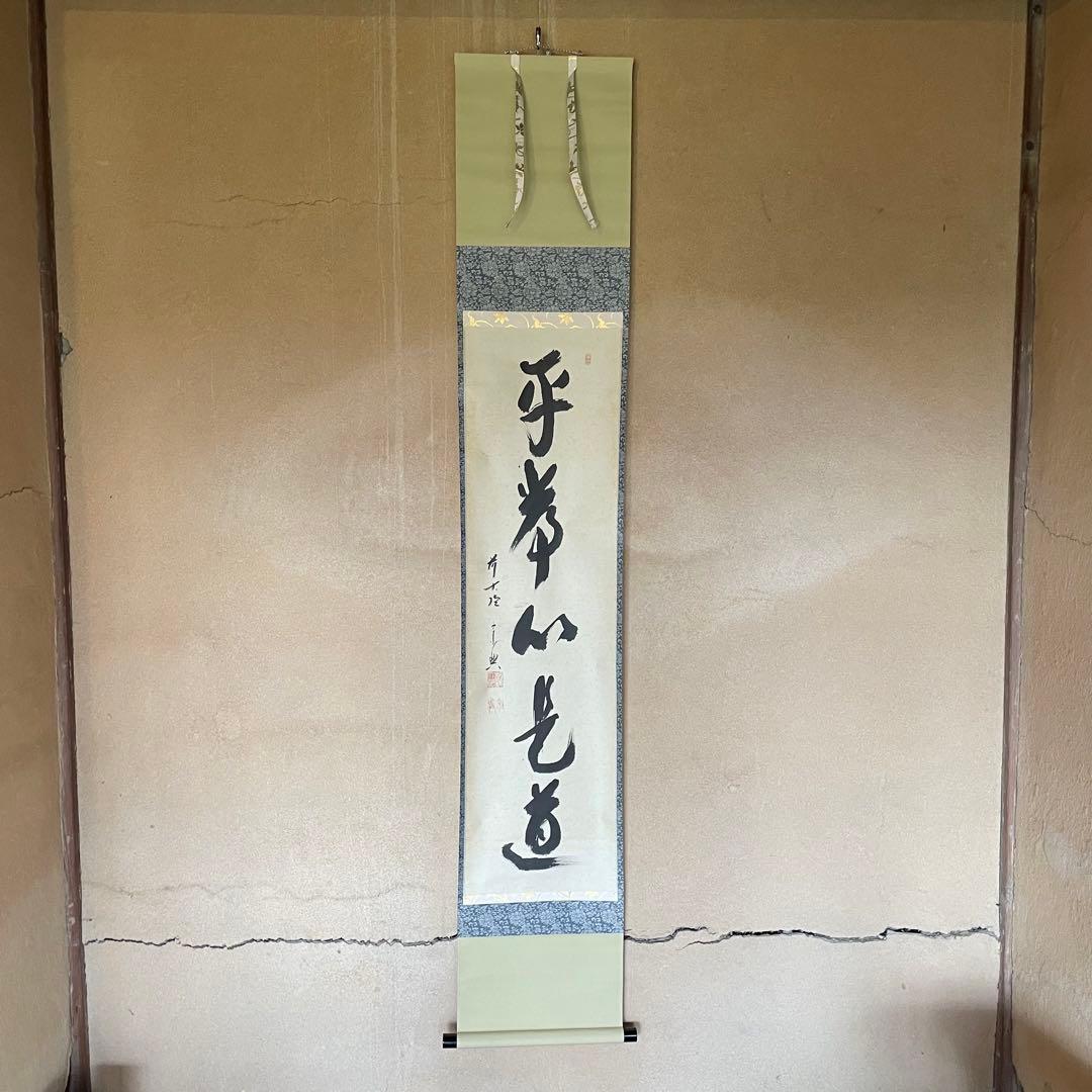 西垣宗興　前大徳宗興　掛軸「平常心是道」茶掛　掛け軸　共箱付き　26.2.5−1