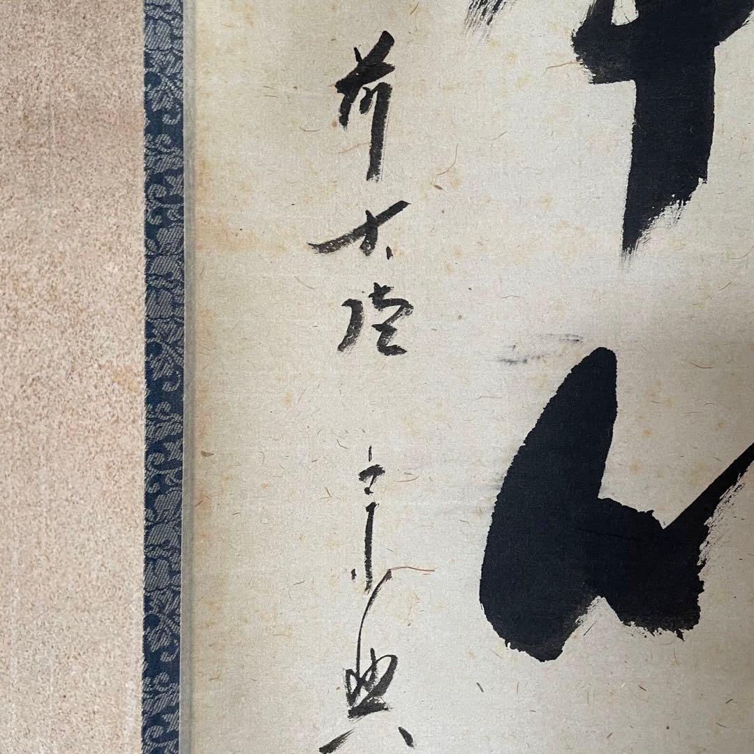 西垣宗興　前大徳宗興　掛軸「平常心是道」茶掛　掛け軸　共箱付き　26.2.5−1