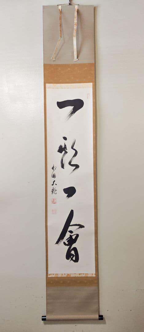 茶掛 相国寺派 管長【有馬頼底】『一期一会』紙本 桐共箱 外箱 掛軸