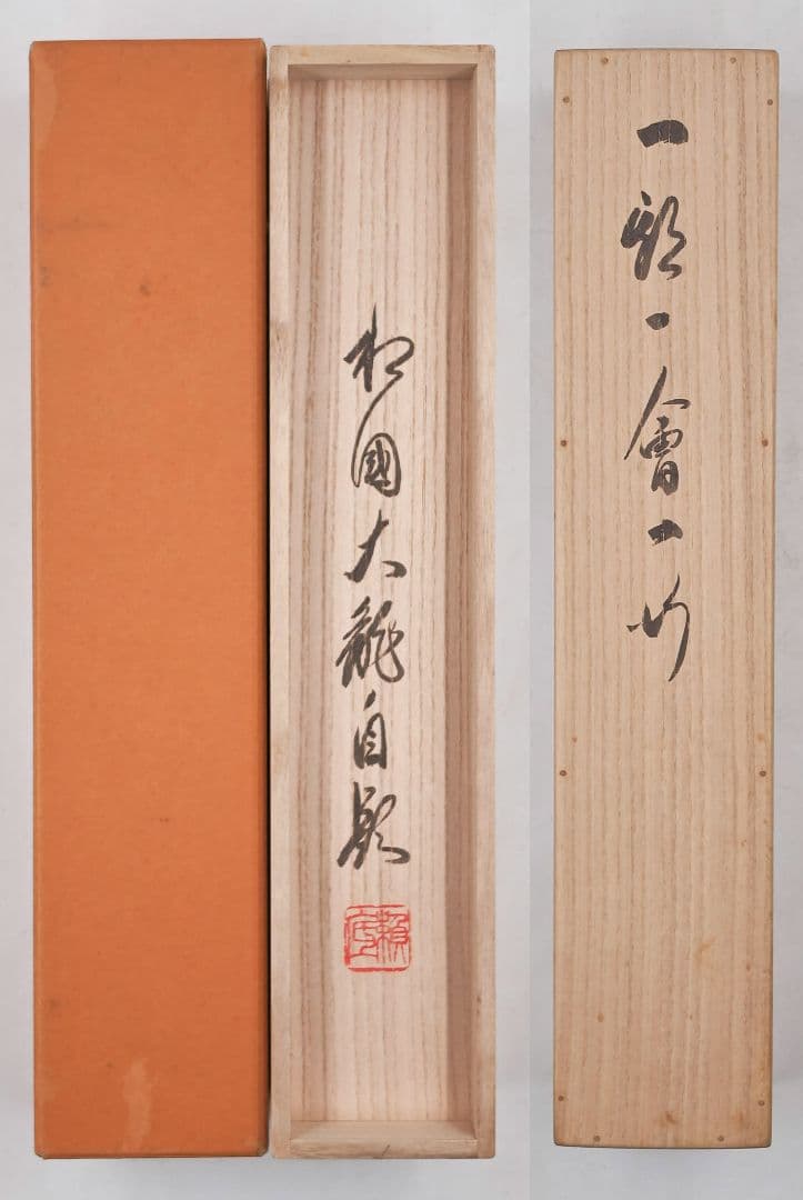 茶掛 相国寺派 管長【有馬頼底】『一期一会』紙本 桐共箱 外箱 掛軸