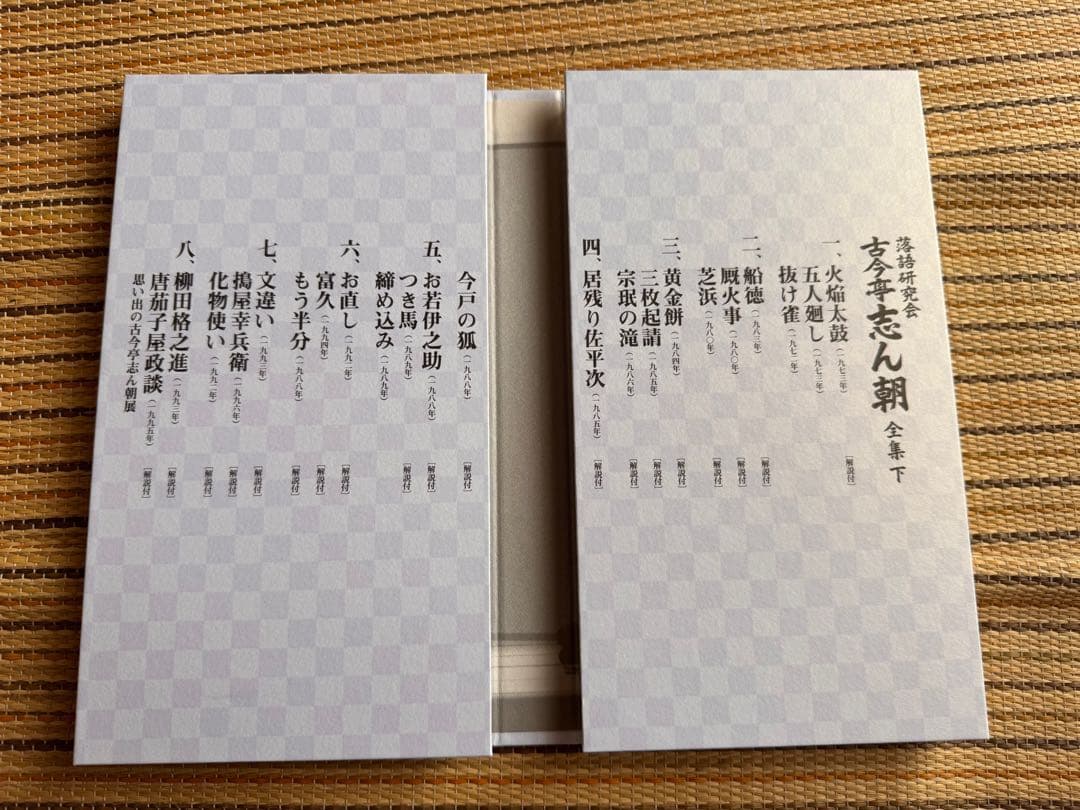 古今亭志ん朝/落語研究会 古今亭志ん朝 全集 上下セット