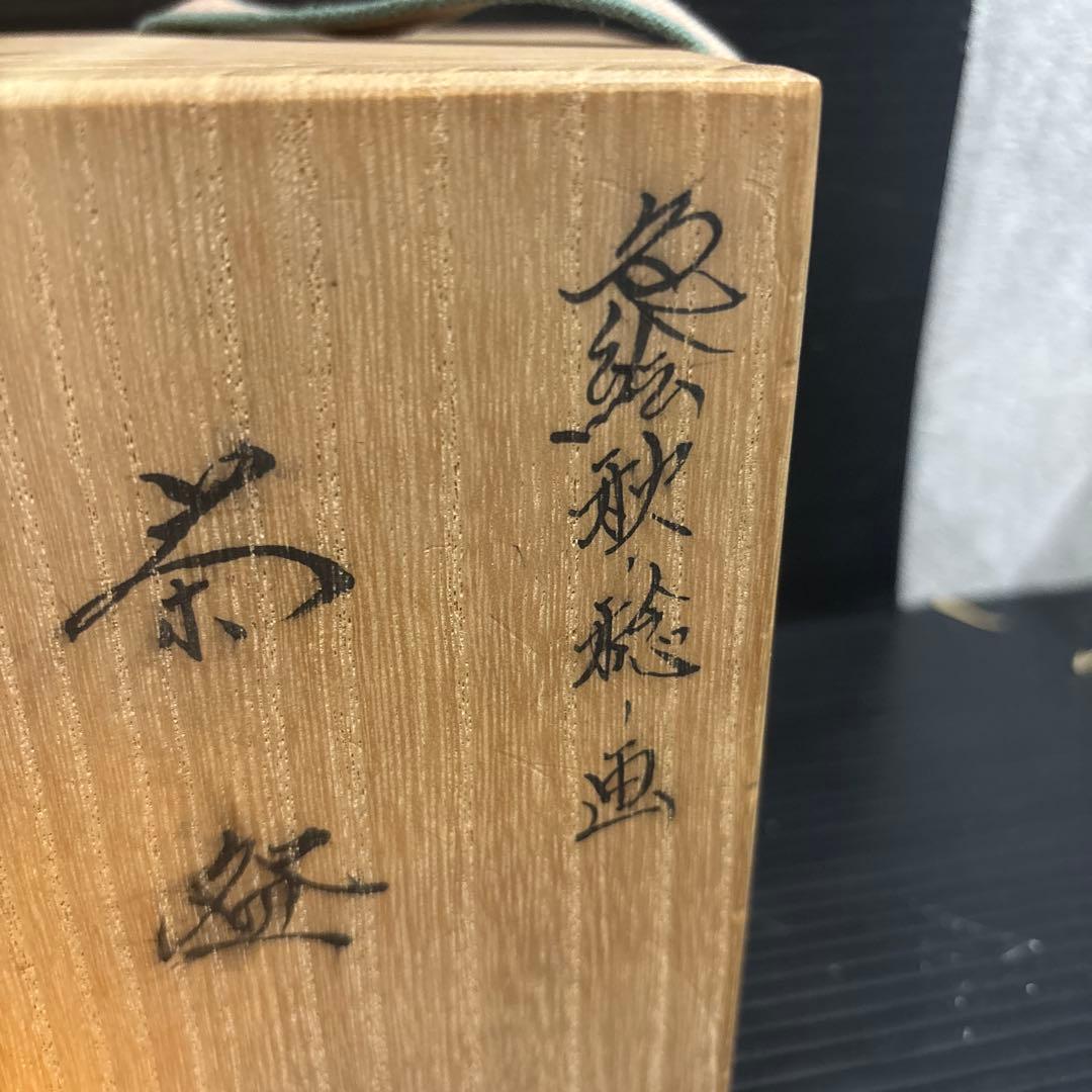清閑寺窯の四代目杉田祥平作　色絵秋稔画茶碗
