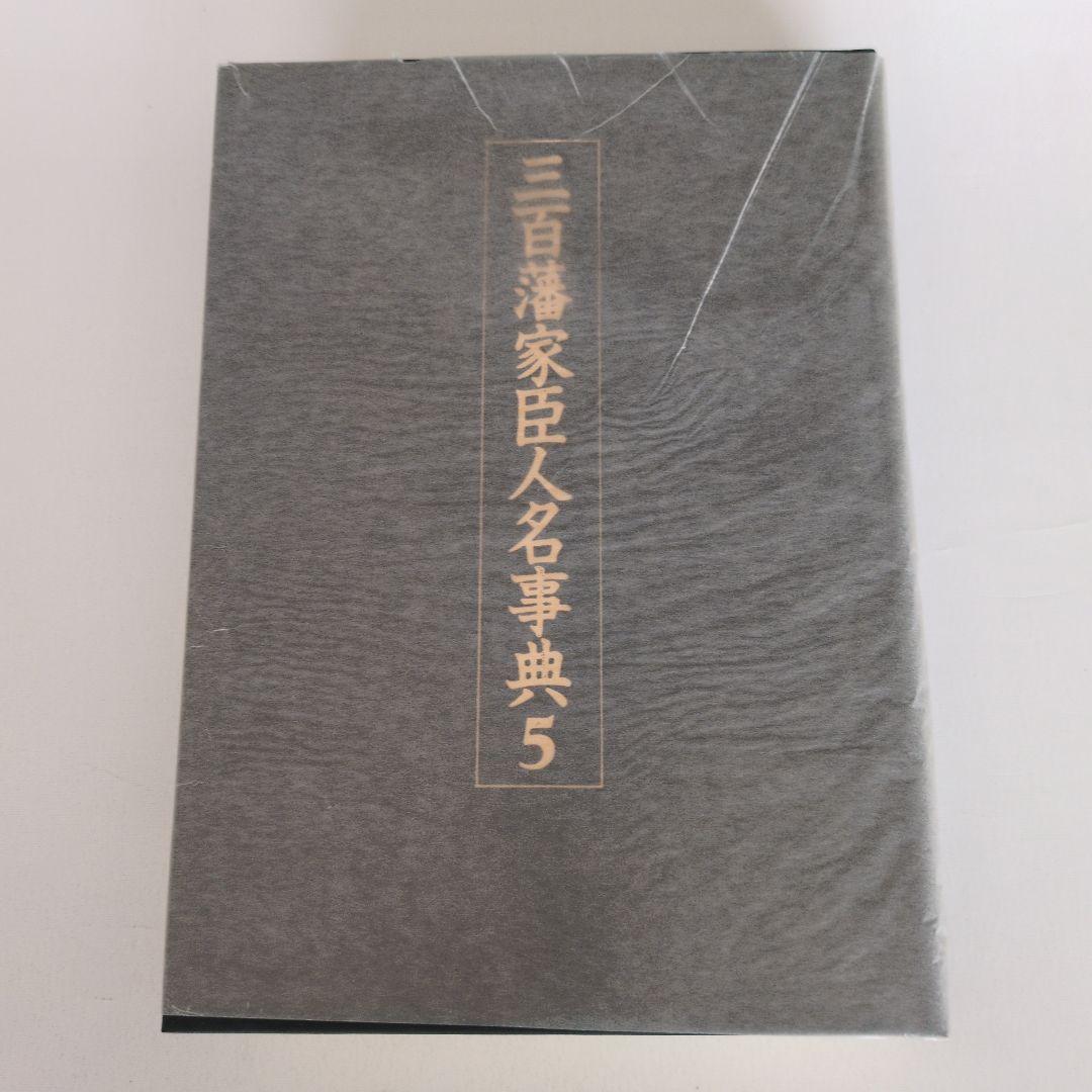 三百藩家臣人名事典5