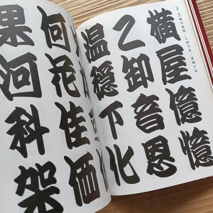 寄席文字字典