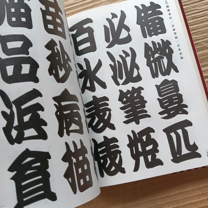 寄席文字字典