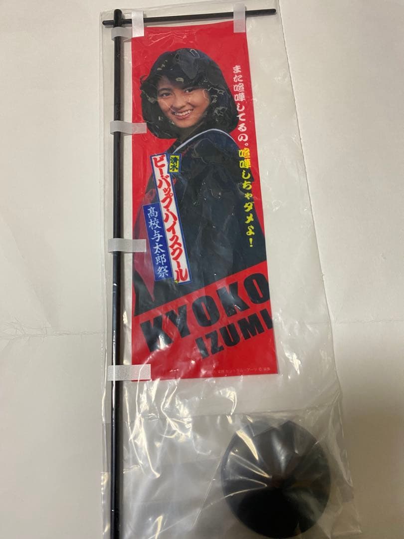 ビーバップハイスクール 中山美穂　グッズ3点セット