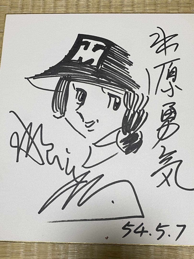 水島新司 直筆サイン　イラスト　色紙　希少　コレクション