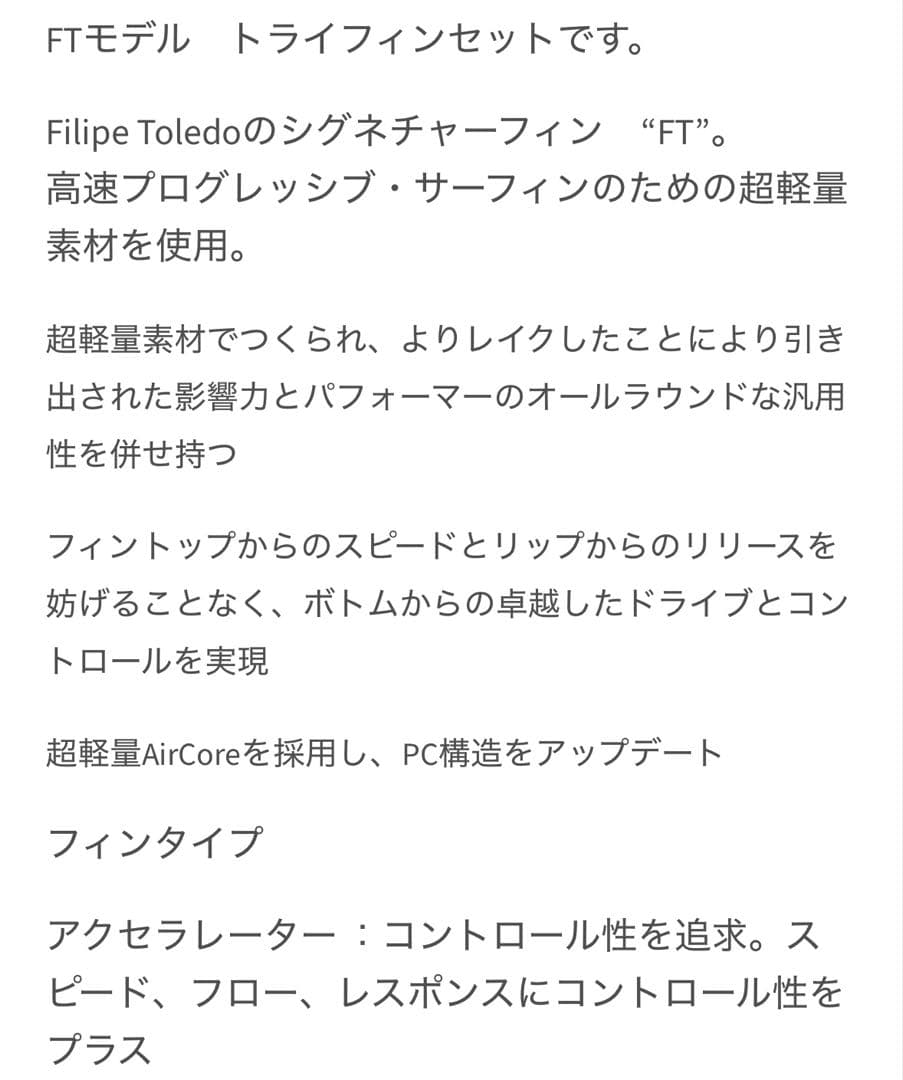 新品未使用品！FCS II Filipe Toledo トライフィンセット
