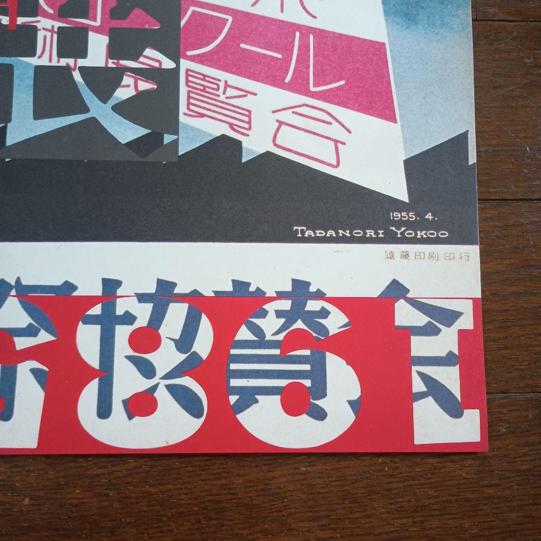 横尾忠則と西脇展　ポスター　1985　即日発送