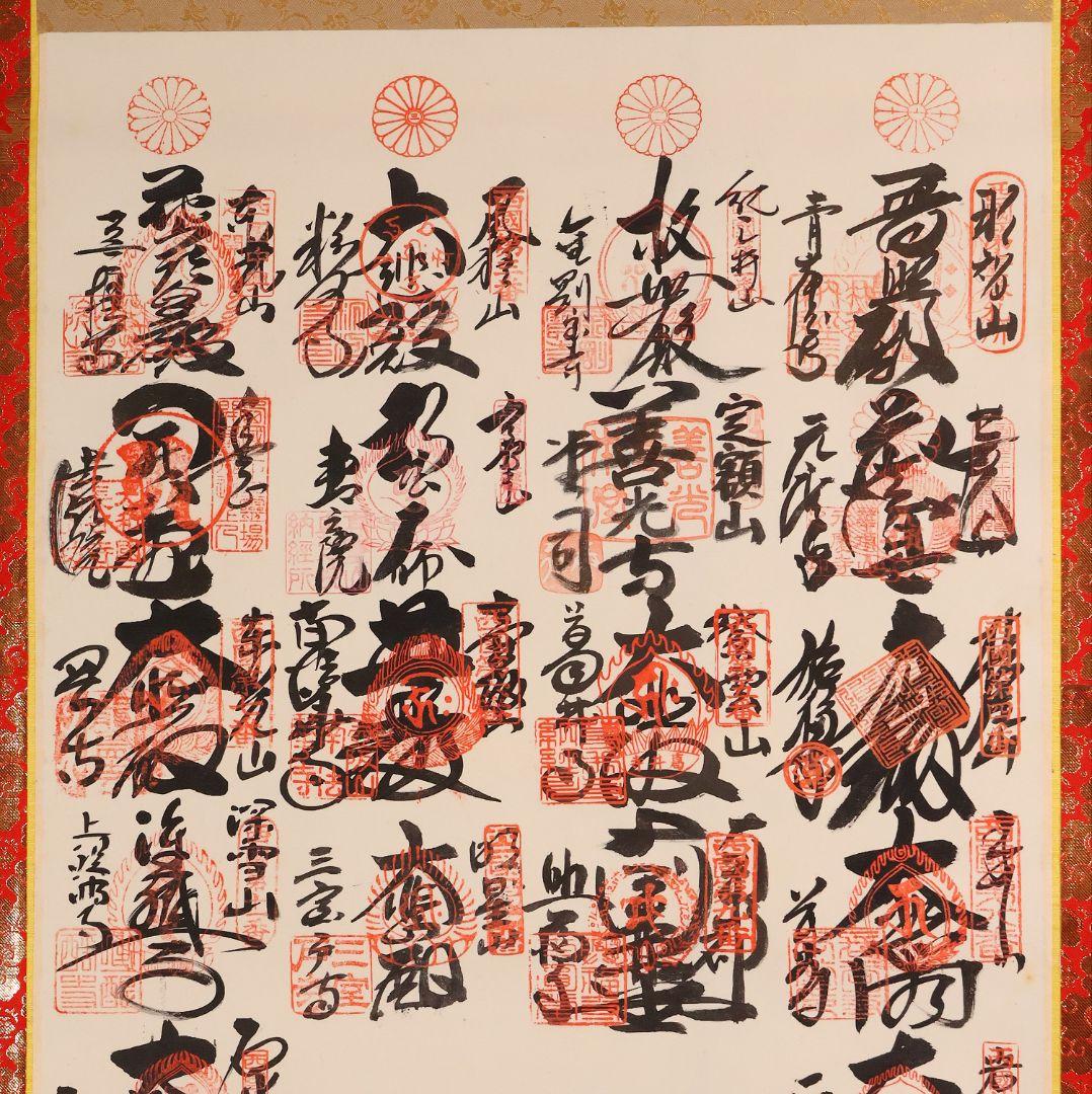 紙本 掛軸 西国三十三ヶ所 観音霊場 御朱印 慈母観音 仏教 仏画【CM212】