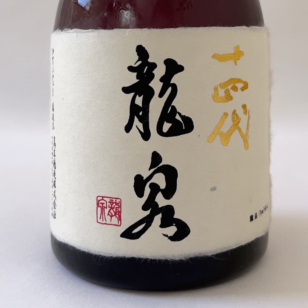 十四代 龍泉 純米大吟醸 720ml【空き瓶】2024年 外箱 内箱付属