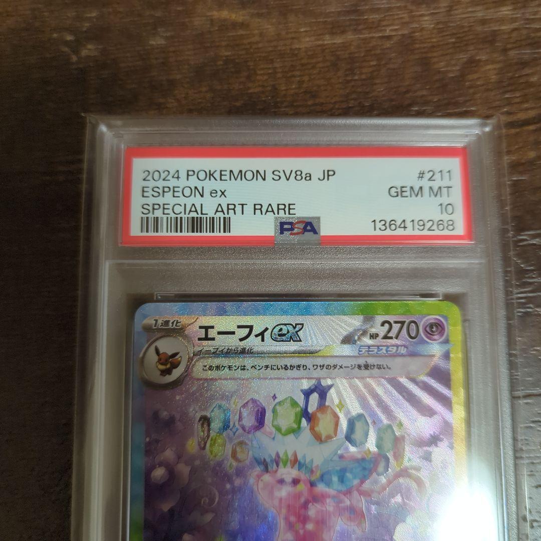 エーフィex SAR SV8a テラスタルフェスex 211/187　psa10