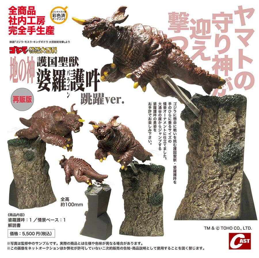 ゴジラオーナメント特撮大百科「護国聖獣 婆羅護吽(バラゴン) 跳躍ver.」