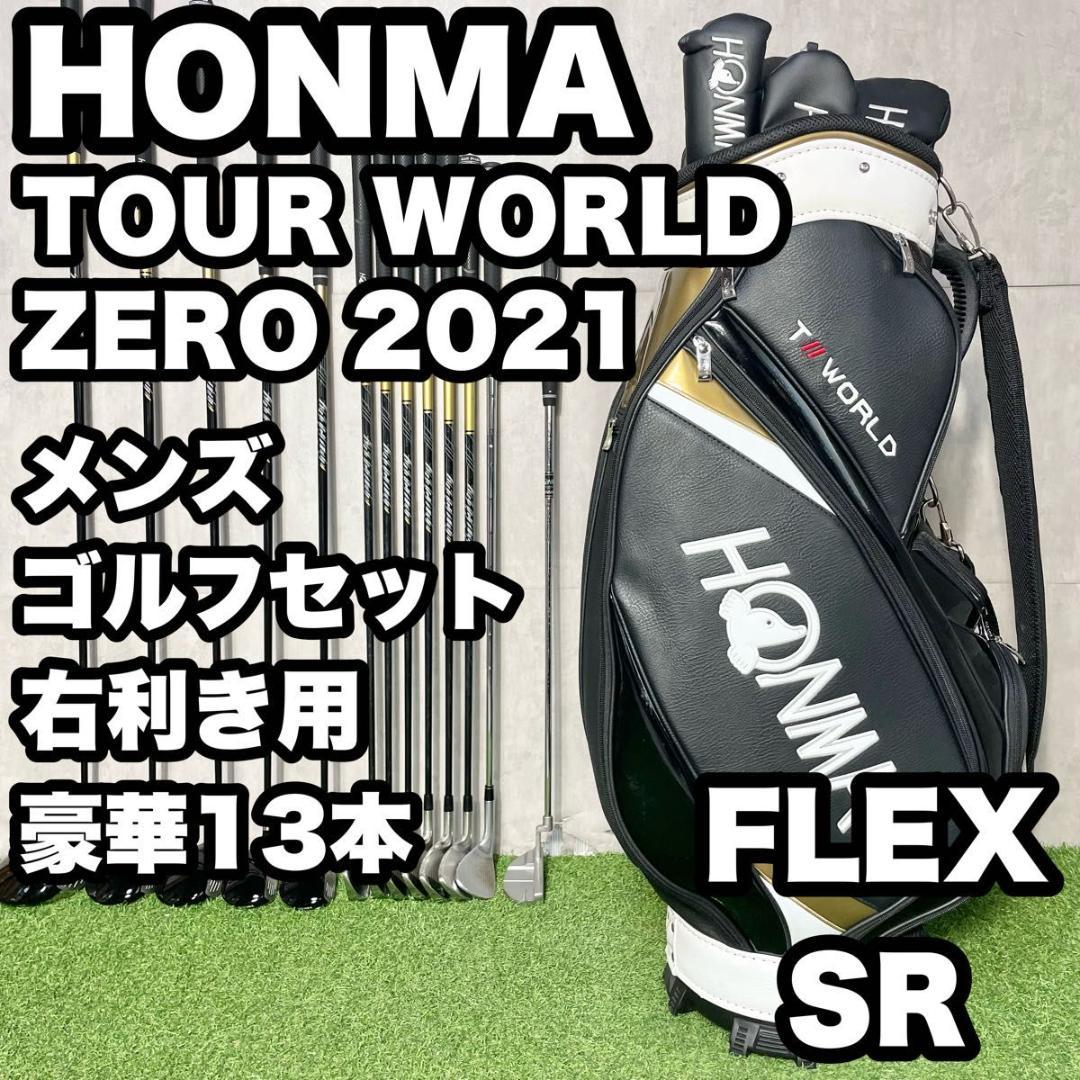 ホンマ ツアーワールドゼロ2021 ゴルフクラブセット メンズ SR 13本 右