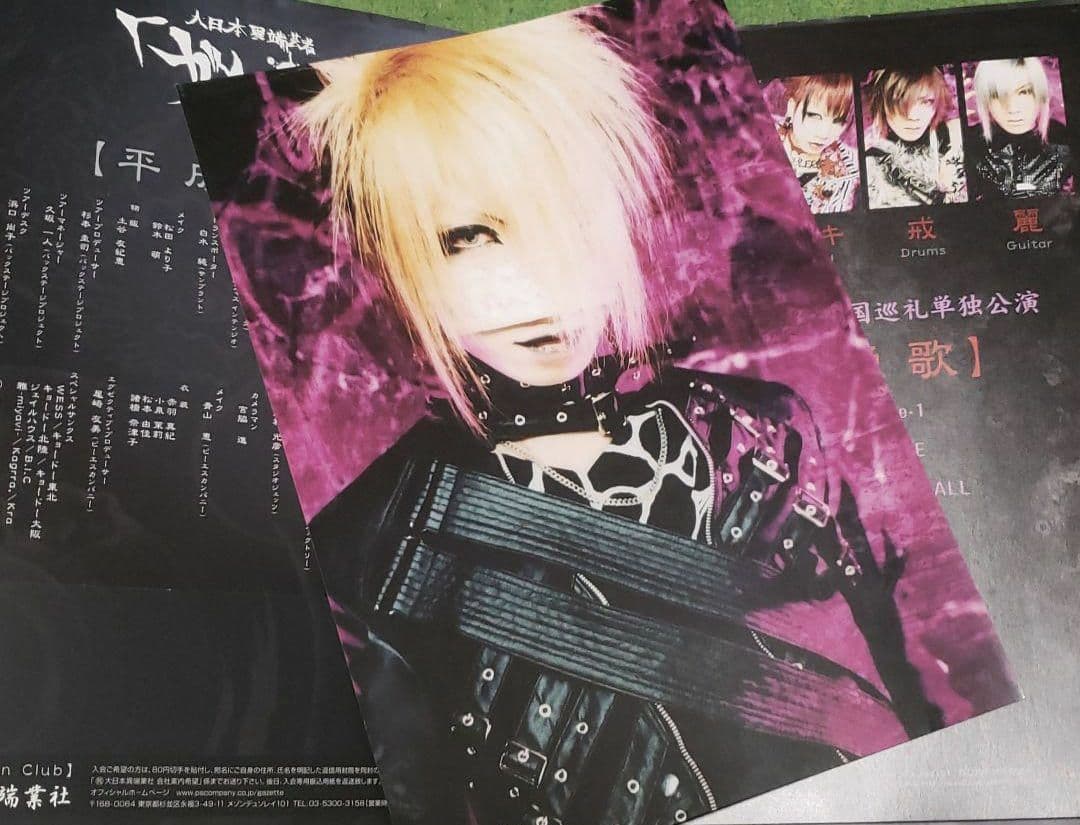 the GazettE 平成挽歌 パンフレット 大日本異端芸者ポートレートれいた