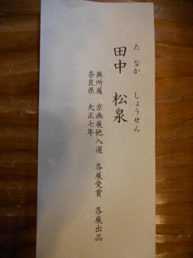 掛け軸 田中松泉 清流香魚 紙本 希少 軸装 茶道具 掛軸 美品 です。