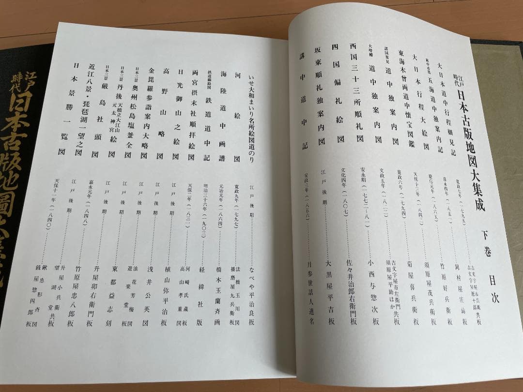 日本古版地図大集成　人文社　昭和50年発行　大型本