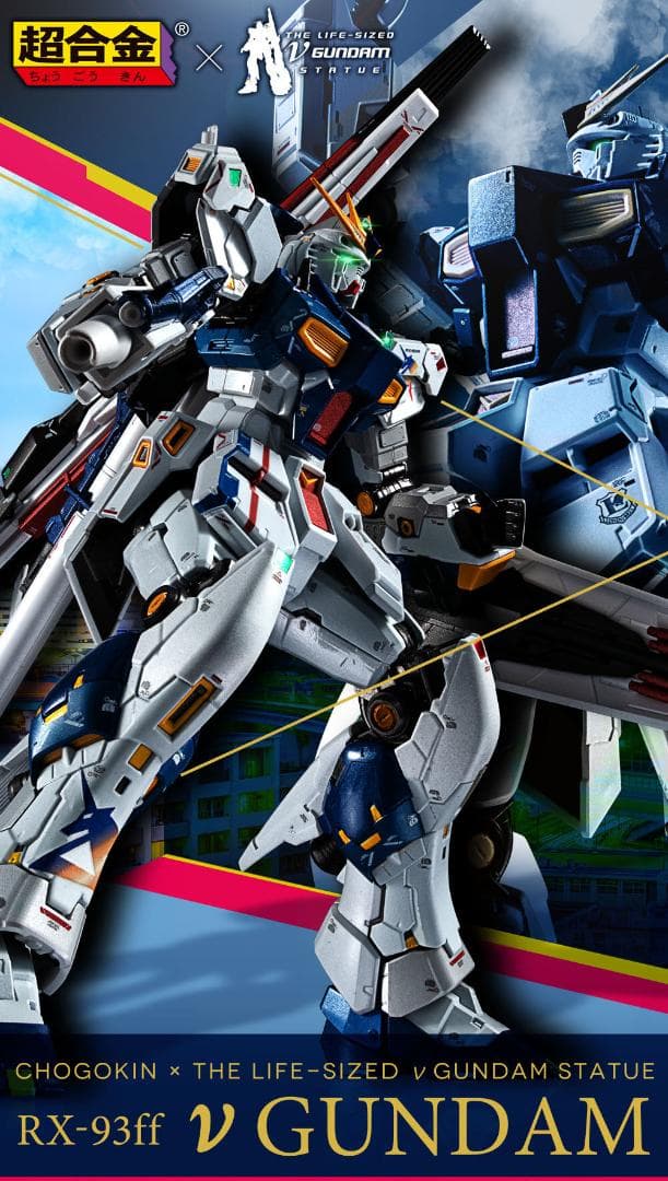 新品未開封 超合金 RX-93ff νガンダム