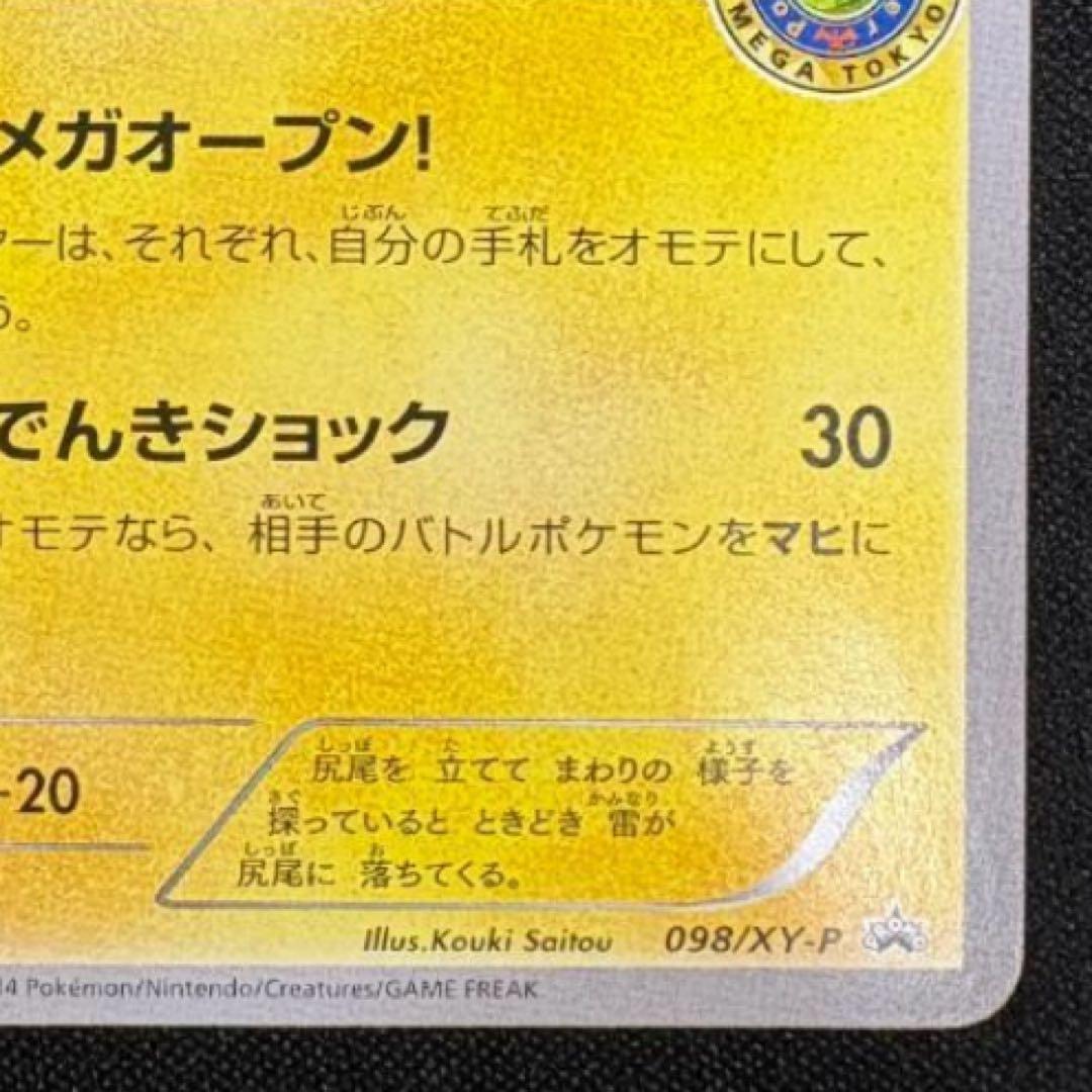 メガトウキョーのピカチュウ PROMO XYシリーズプロモーションカード PR…