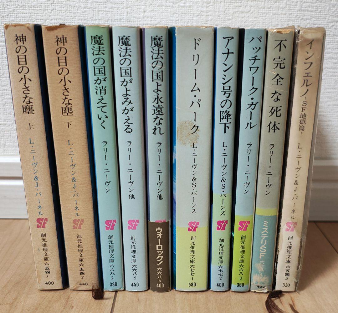 名作あり　L・ニーヴン SF短編集 10冊セット
