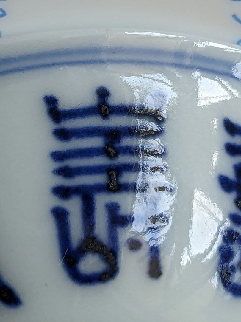 ♦明治時代 平安萬珠作 酒器 染付 壽字紋様 盃 杯 猪口 骨董品コレクション