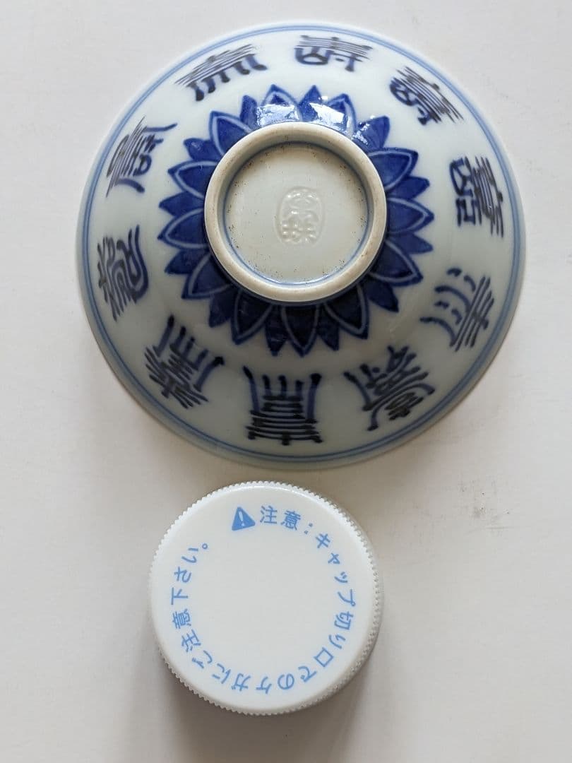 ♦明治時代 平安萬珠作 酒器 染付 壽字紋様 盃 杯 猪口 骨董品コレクション
