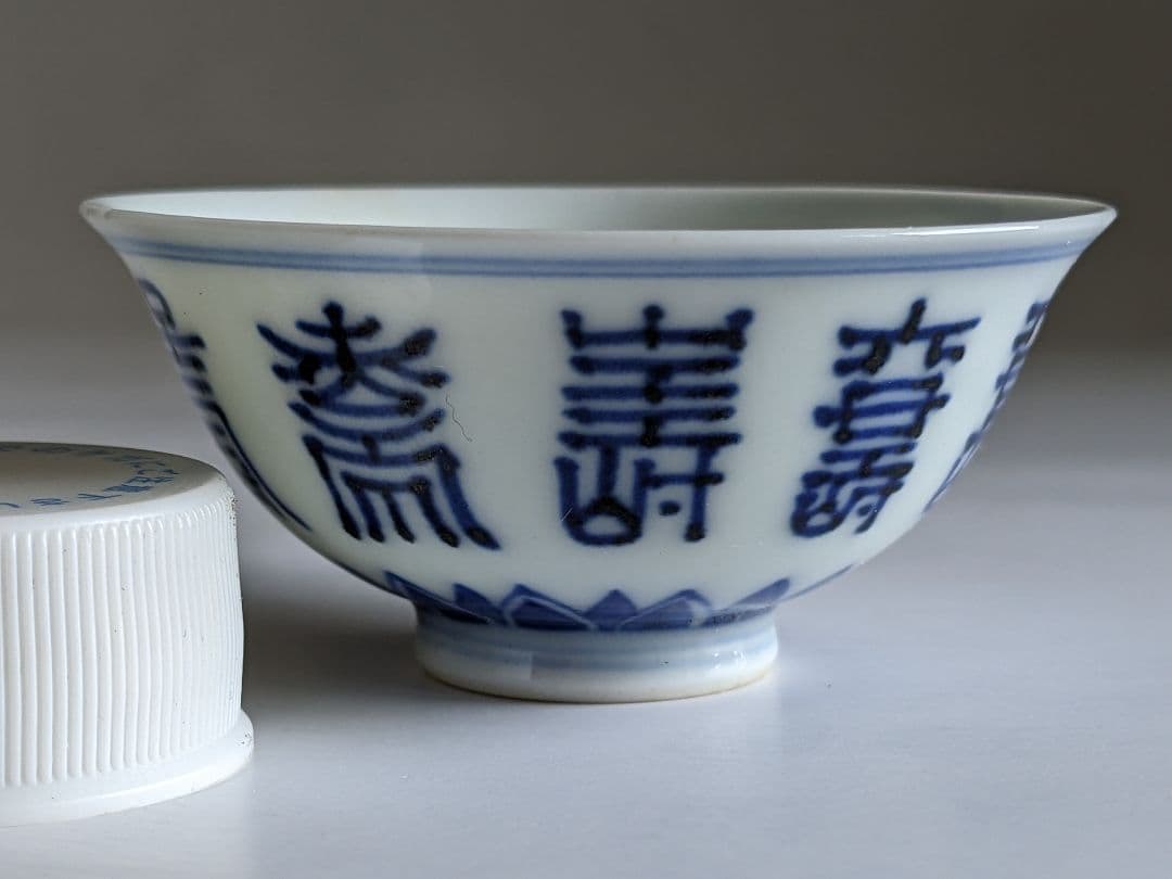 ♦明治時代 平安萬珠作 酒器 染付 壽字紋様 盃 杯 猪口 骨董品コレクション