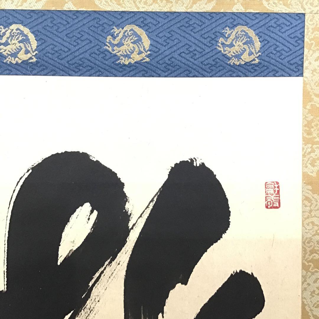 茶道具　掛軸　「桃」　南宗天慶雲峰作　共箱　紙箱　S954KJ