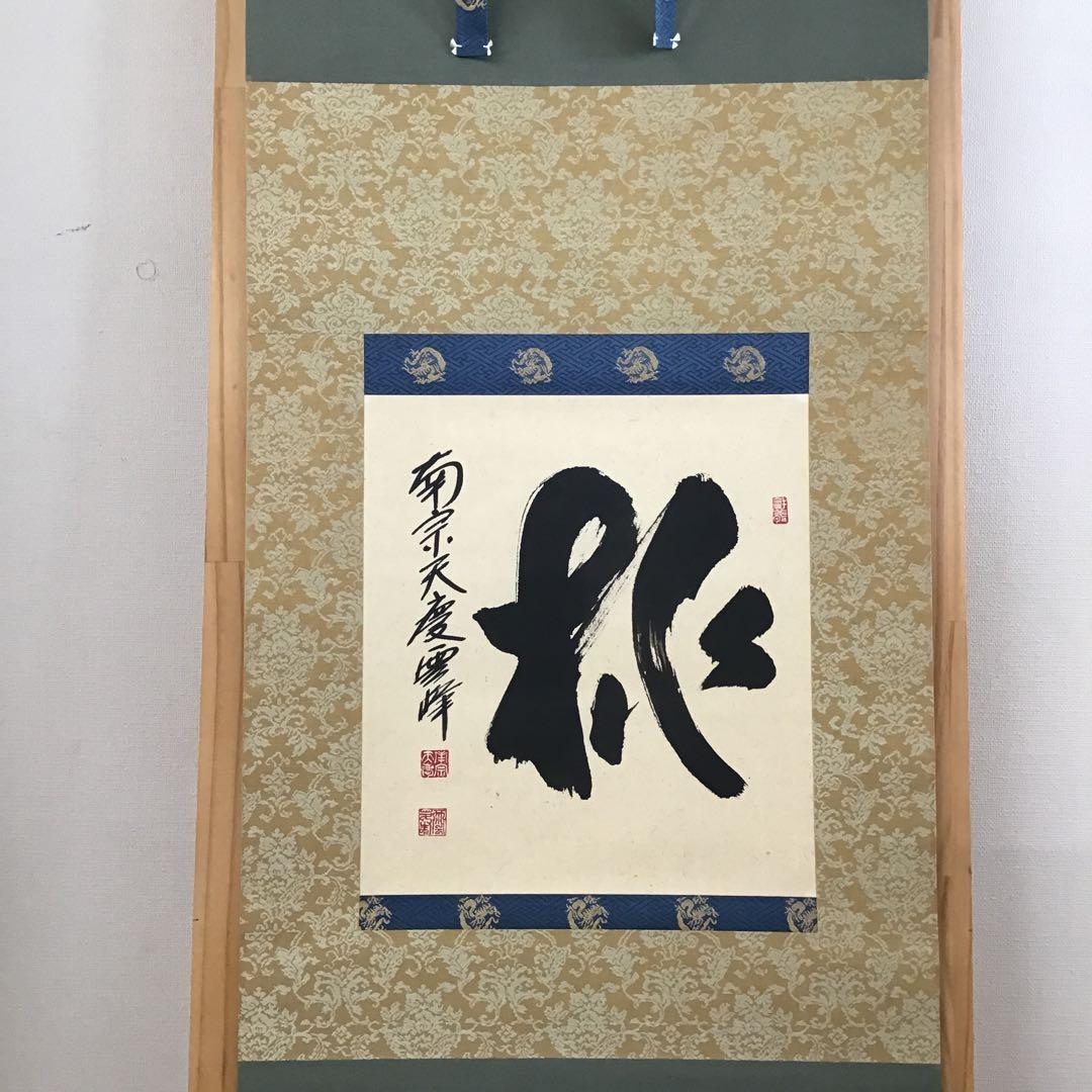 茶道具　掛軸　「桃」　南宗天慶雲峰作　共箱　紙箱　S954KJ