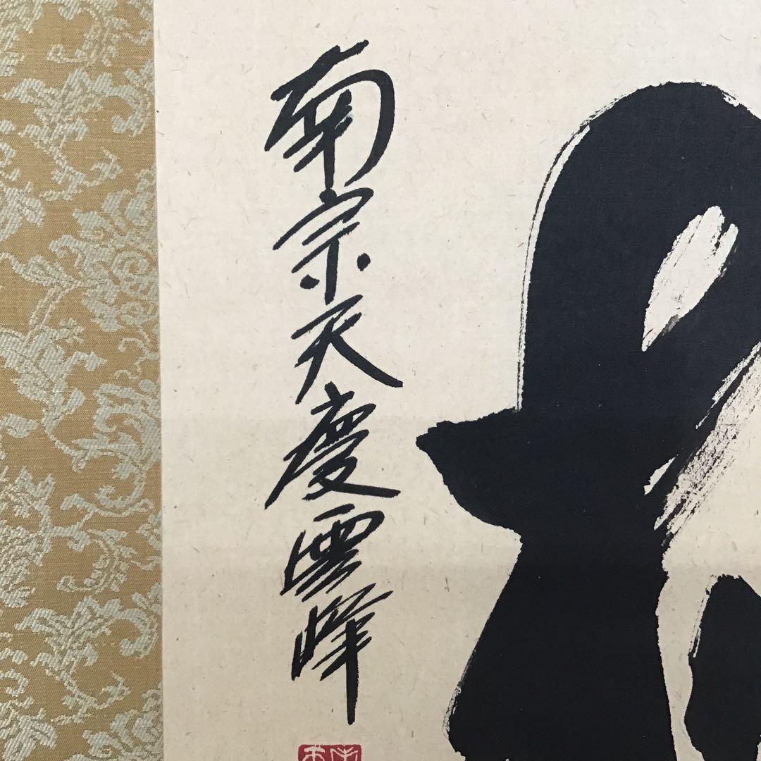 茶道具　掛軸　「桃」　南宗天慶雲峰作　共箱　紙箱　S954KJ