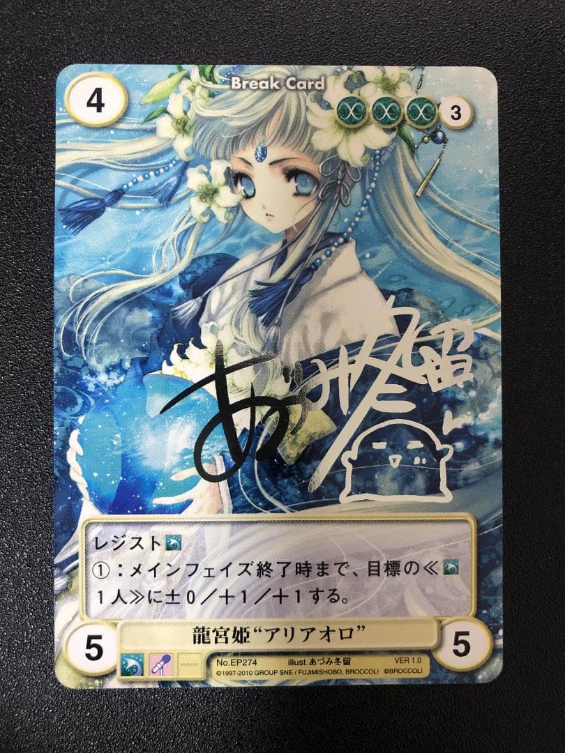 アクエリアンエイジ　龍宮姫“アリアオロ” あづみ冬留 箔押しサイン入り